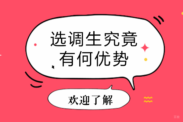 天津公务员-选调生究竟有何优势-选调生有什么好处