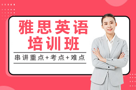 杭州雅思英语培训班
