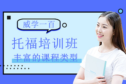 杭州托福培训班