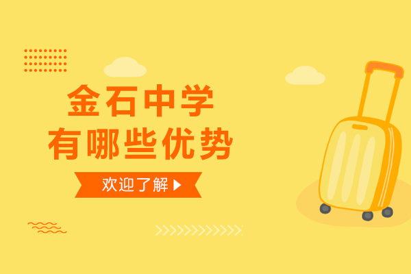 石家庄金石中学有哪些优势-石家庄金石中学怎么样