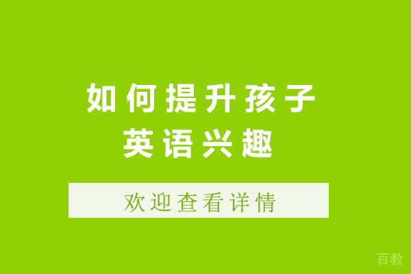 济南如何提升孩子英语兴趣-提升孩子英语兴趣的方法