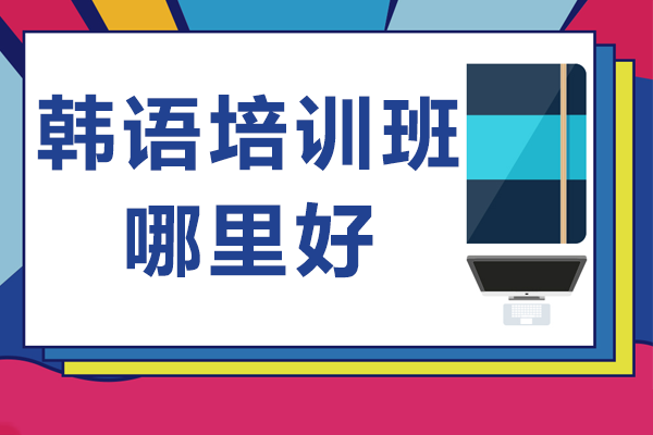 北京韩语培训班哪里好