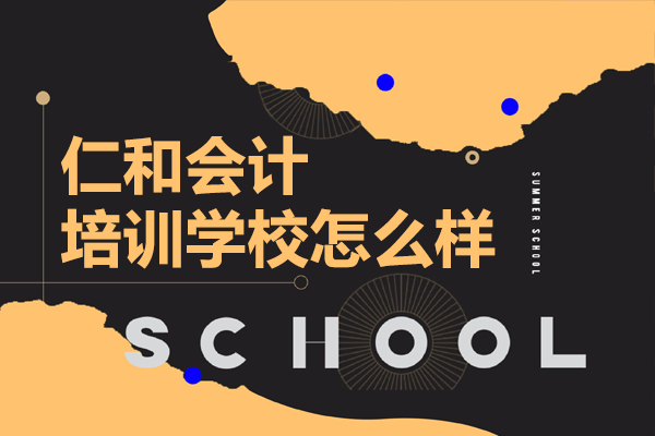 北京仁和会计培训学校怎么样