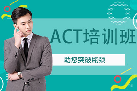 杭州ACT培训班