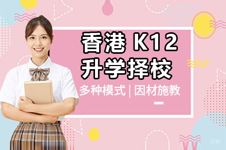 广州香港K12升学择校培训项目