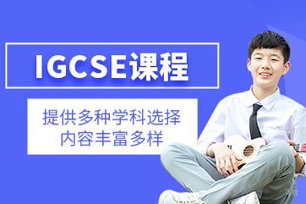 杭州IGCSE培训课程