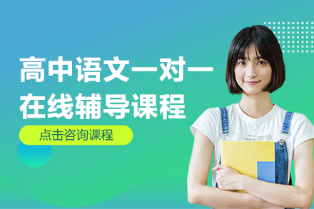 北京北京高中语文一对一在线辅导课程