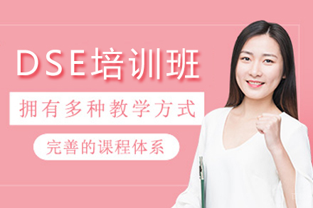 杭州DSE培训班
