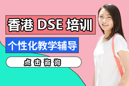 广州香港dse培训班