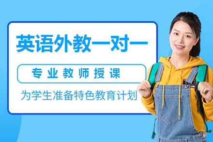 广州英语外教一对一线上培训班