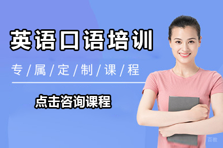 广州英语口语培训班