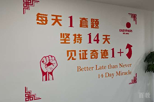 北京EASYPASS雅思机构校区环境一角