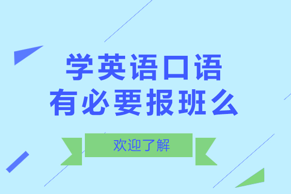 廣州英語口語-學英語口語有必要報班么