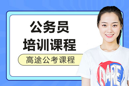 上海公务员培训班