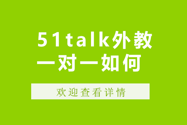 51talk外教一對一如何