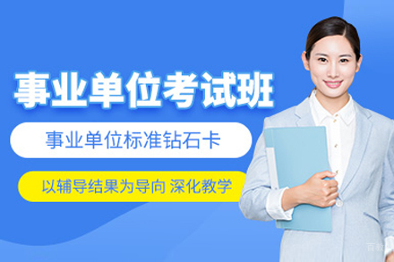上海事业单位考试培训班