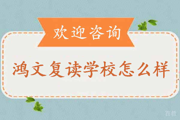 南通鸿文复读学校怎么样-可靠吗