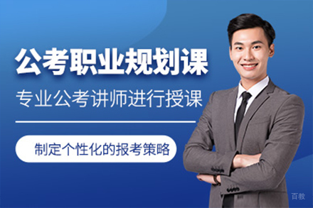 上海公务员职业规划课程