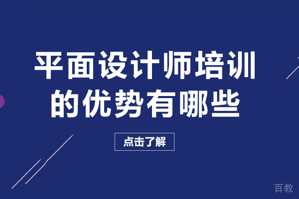 成都平面设计师培训的优势有哪些