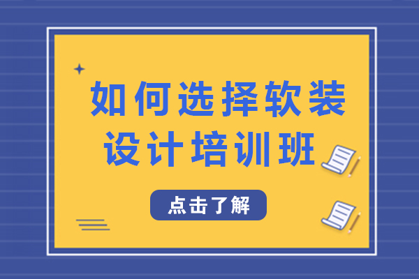 成都如何選擇軟裝設(shè)計(jì)培訓(xùn)班