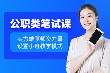 上海公职考试笔试培训班