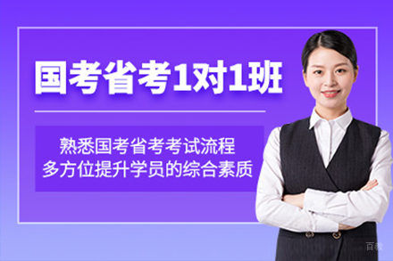 上海公务员1对1培训课程