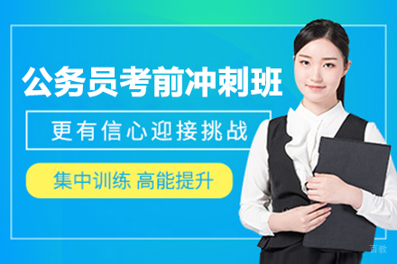 上海公务员考前冲刺培训班
