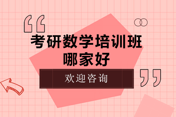 廣州考研數學培訓班哪家好-考研數學培訓班哪個好