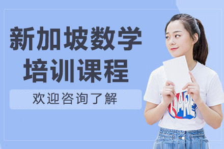 长春伴鱼新加坡数学培训班：CPA教学法+1V1直播，9大能力系统培养全解析
