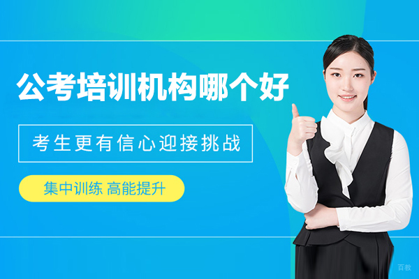 公考培训机构哪个好-公务员培训机构推荐