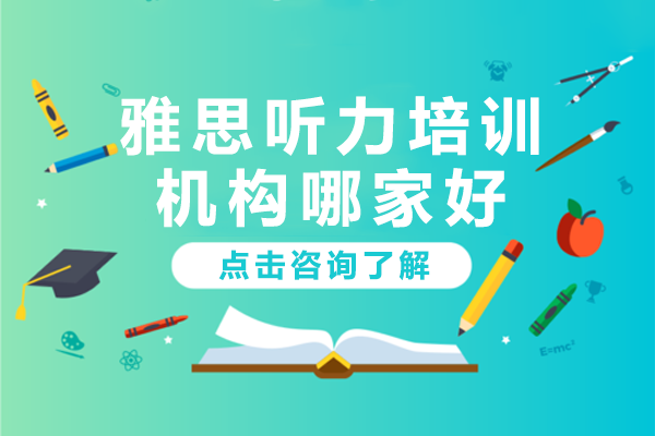 北京雅思聽力培訓機構哪家好