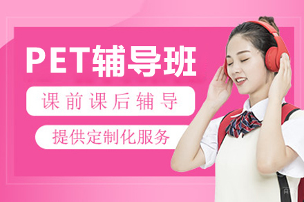 长春PET辅导班