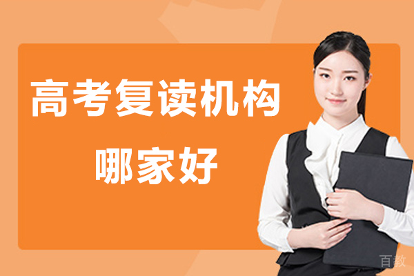 南通高考复读机构哪家好-高考复读班哪家好