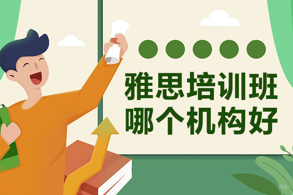北京雅思培训班哪个机构好
