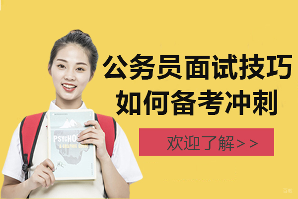 公务员面试技巧-如何备考冲刺