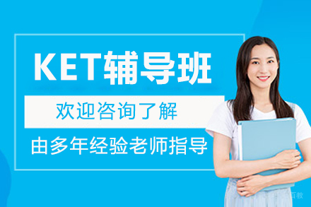 长春KET辅导班