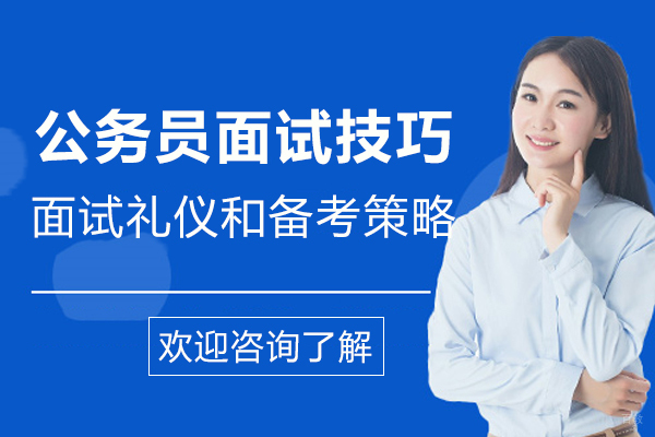 公务员面试技巧-面试礼仪和备考策略