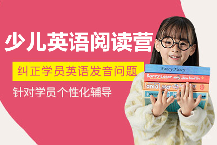 长春少儿英语阅读营
