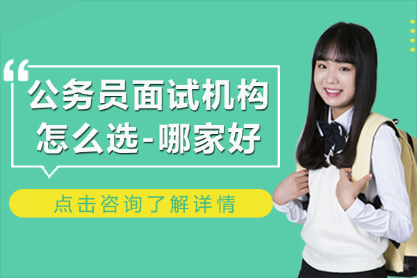 公务员面试机构怎么选-哪家好