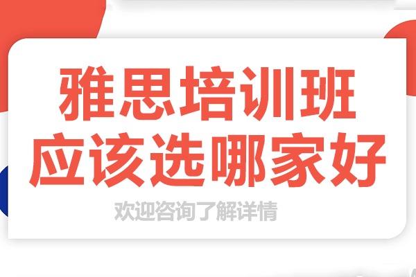 北京雅思培训班应该选哪家好