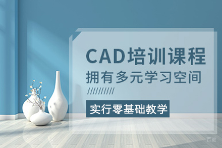 成都CAD辅导课程