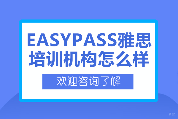 北京EASYPASS雅思培训机构怎么样