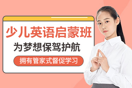 长春少儿英语启蒙班