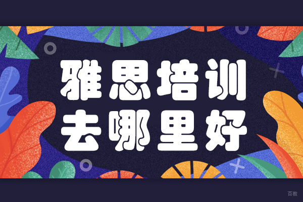 北京雅思培训去哪里好