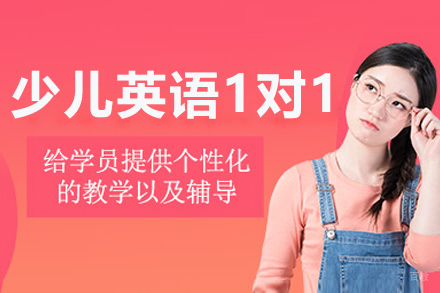 长春少儿英语一对一辅导