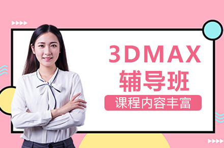 成都明思源設計培訓學校_成都3DMAX輔導班