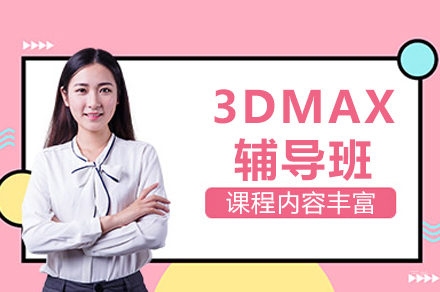 成都3DMAX辅导班