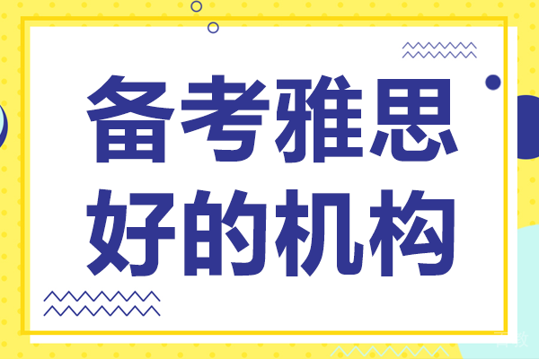 北京备考雅思好的机构