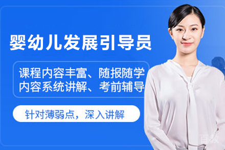 昆明高级婴幼儿发展引导员辅导班