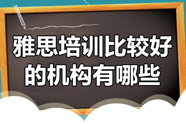 北京雅思培训比较好的机构有哪些